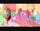 レヴ子の恋愛サーキュレーション【APEX】