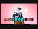 明るいレベリング地獄…戦力拡充計画その4　明るい審神者計画！003　【刀剣乱舞Online雑談プレイ】