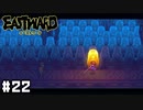 ここから先へは行かせられない 【Eastward / イーストワード】 #22