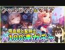 【ヘブバン】シャルロッタ・スコポフスカヤ＆マリア・デ・アンジェリス！クォーツ30000個で100連ガチャ！神引きor爆死？シャロとマリリンの新スタイル【ヘブンバーンズレッド】【ガチャ動画】