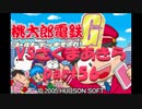 桃太郎電鉄Gさくまあきらと99年part56【プレイ動画】