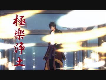【MMD刀剣乱舞】極楽浄土【大倶利伽羅】