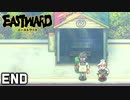 夏の日の奇跡 【Eastward / イーストワード】 #23 END