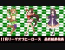 【ウマ娘】11月リーグオブヒーローズ　最終結果報告編