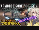 【ARMORED CORE6】コーラル漬けのつむぎちゃん#13 -VS Aバルテウス- 【VOICEVOX実況】