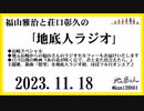 福山雅治と荘口彰久の｢地底人ラジオ｣  2023.11.18  長崎スペシャル