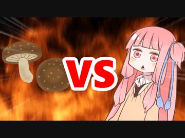 茜ちゃんVSしいたけ