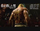 あと何を失えば、大切な人を守れるのか Part11 【龍が如く7外伝 名を消した男】