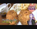 私は大きいコロッケが食べたいんです！【VOICEROIDキッチン】