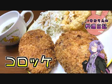 私は大きいコロッケが食べたいんです！【VOICEROIDキッチン】