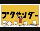 ブタサンダー／みうゆ