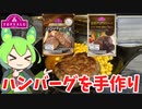 赤いトップバリュでハンバーグを手作りするのだ【ずんだもん実況】