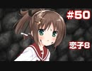 この部室は帰宅しない部が占拠しました。ぽーたぶる 学園サマー・ウォーズ編 #50 恋子ルート8