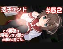 この部室は帰宅しない部が占拠しました。ぽーたぶる 学園サマー・ウォーズ編 #52 恋子エンド