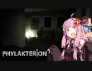 【PHYLAKTERION】琴葉茜VS騒霊③【A.I.VOICE実況】
