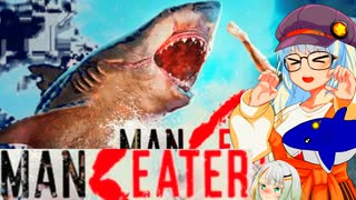 【Maneater】大暴れする人喰いサメ・紲星あかり【VOICEROID実況プレイ】