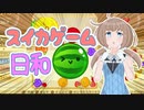 【スイカゲーム】スイカ日和【VOICEPEAK】