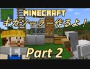 【Minecraft 1.18.2】ギガソーラー作るよ！Part2【ゆっくり＆Voiceroid実況】