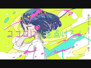 ココロに火を点けろ！　feat.初音ミク