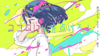 ココロに火を点けろ！　feat.初音ミク