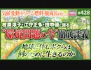 #428② 第281回 環境問題はどうなったのか？〜コロナ禍を経た最前線レポートと“どうせ主義”からの脱却』【ゲスト・枝廣淳子、江守正多、田中優】