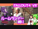 【ルームランナー】実際に歩くFallout4VR 11.5歩目【結月ゆかり/東北きりたん/ずんだもん実況】