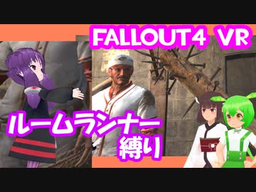 【ルームランナー】実際に歩くFallout4VR 11.5歩目【結月ゆかり/東北きりたん/ずんだもん実況】