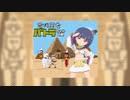 古代王女パトラちゃんの歌 / feat.AIきりたん【パトラOPコンテスト】