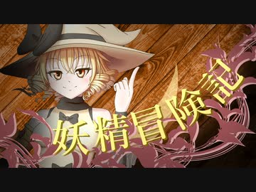 【Wizardry FO】妖精冒険記Ⅱ～その2～【偽りの代償】