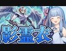【遊戯王マスターデュエル】コトノハアオイの影霊衣【トークボイス実況】