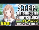 アイドルマスターシャイニーカラーズ【シャニマス】実況プレイpart819【櫻木真乃STEP＆シャニソンMV鑑賞】#シャニアニネタバレ感想