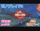 □■ゼノブレイド3を初見実況プレイ part202【姉弟実況】