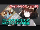 【MTGアリーナ】ジトメガネきりたんのMTGファンデッキ動画【クイントリウス・カンド】