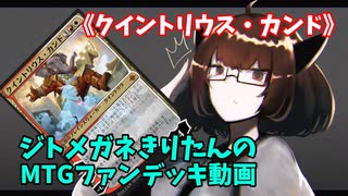 【MTGアリーナ】ジトメガネきりたんのMTGファンデッキ動画【クイントリウス・カンド】