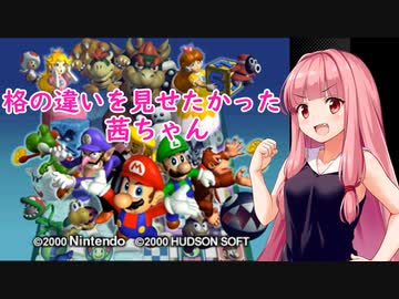 【マリオパーティ3】マリパで格の違いを見せたかった茜ちゃん【VOICEROID実況プレイ】