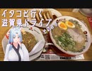 イタコといく滋賀県ドライブその３３【VOICEROID車載】