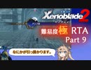 【RTA】ゼノブレイド2　Any%　DLC有　難易度:極　7時間11分59秒　part9/11