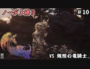 FF16　ノーダメ縛り　その１０　ゆっくり実況　