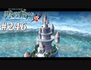 【軌跡シリーズ】英雄伝説　碧の軌跡：改実況：霊圧の発生源（#246）【制覇を目指して】