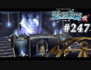 【軌跡シリーズ】英雄伝説　碧の軌跡：改実況：鏡の奥の空間（#247）【制覇を目指して】