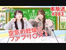 第183回♪「ぱちぱち空想部」