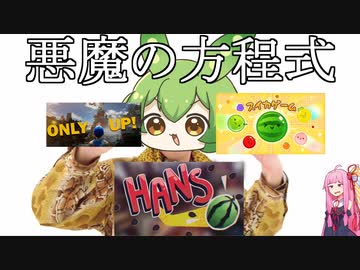 スイカゲームとOnly up!を掛け合わせた推定クソゲーをプレイするずんだもん【HANS】【ずんだもん】