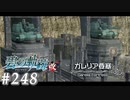 【軌跡シリーズ】英雄伝説　碧の軌跡：改実況：侵攻開始（#248）【制覇を目指して】