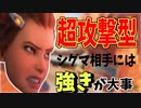 シグマ相手は超強きが大事！！前出ろ！！【オーバーウォッチ2】
