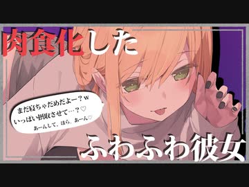 [後編]お酒に酔ったふわふわ彼女の肉食化が止まらない…!