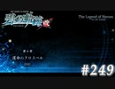 【軌跡シリーズ】英雄伝説　碧の軌跡：改実況：圧倒的な力（#249）【制覇を目指して】