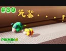 【実況】はじめてのピクミン Part30【ピクミン4】
