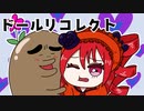 可愛い姉妹人形たちが起こす無惨な推理デスゲーム【ドールリコレクト】#14