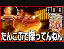【#08】強いのか弱いのか分からない隊長の冒険【進め！キノピオ隊長】