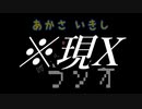 あかさいきしのwebラジオ～その176～